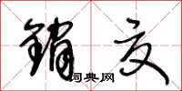 王冬齡銷夏草書怎么寫