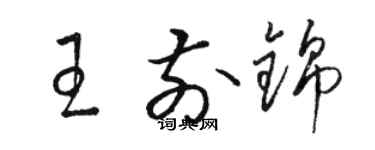 駱恆光王前錦草書個性簽名怎么寫