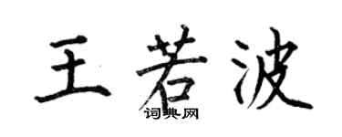 何伯昌王若波楷書個性簽名怎么寫