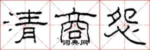 柯春海清商怨隸書怎么寫