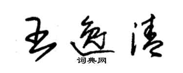 朱錫榮王逸清草書個性簽名怎么寫