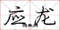 龐中華應龍行書怎么寫