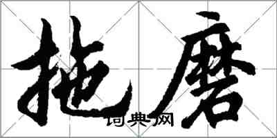 胡問遂拖磨行書怎么寫