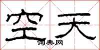 柯春海空天隸書怎么寫