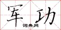 黃華生軍功楷書怎么寫