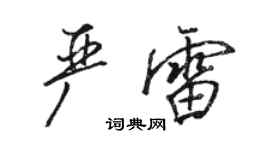 駱恆光嚴雷行書個性簽名怎么寫