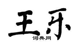 翁闓運王樂楷書個性簽名怎么寫