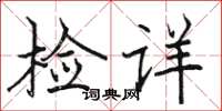 駱恆光檢詳楷書怎么寫