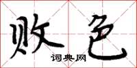 周炳元敗色楷書怎么寫