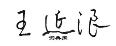 駱恆光王延浪草書個性簽名怎么寫