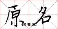 周炳元原名楷書怎么寫