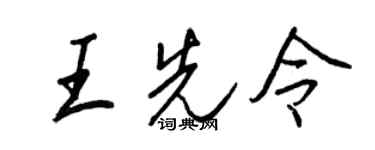王正良王先令行書個性簽名怎么寫
