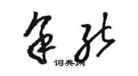 駱恆光余能草書個性簽名怎么寫