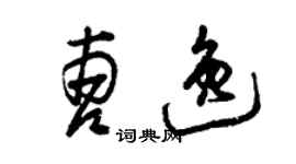 曾慶福曹逸草書個性簽名怎么寫