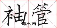 駱恆光袖管楷書怎么寫