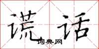 黃華生謊話楷書怎么寫