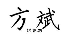 何伯昌方斌楷書個性簽名怎么寫