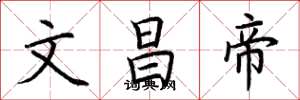 荊霄鵬文昌帝楷書怎么寫