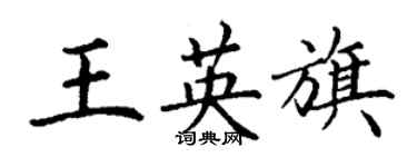 丁謙王英旗楷書個性簽名怎么寫