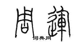 陳墨周運篆書個性簽名怎么寫
