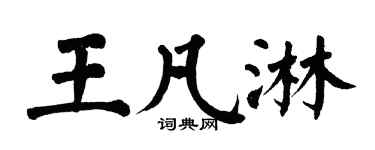 翁闓運王凡淋楷書個性簽名怎么寫