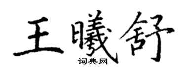 丁謙王曦舒楷書個性簽名怎么寫