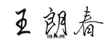 駱恆光王朗春行書個性簽名怎么寫