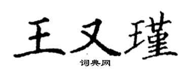 丁謙王又瑾楷書個性簽名怎么寫