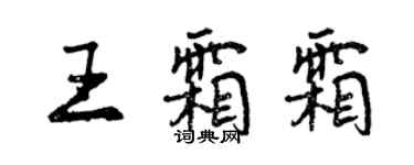 曾慶福王霜霜行書個性簽名怎么寫