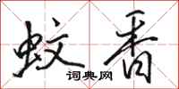 駱恆光蚊香行書怎么寫