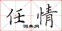 田英章任情楷書怎么寫