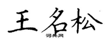 丁謙王名松楷書個性簽名怎么寫