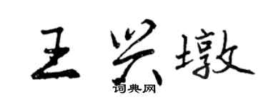 曾慶福王興墩行書個性簽名怎么寫