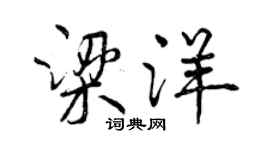 曾慶福梁洋行書個性簽名怎么寫
