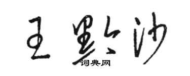 駱恆光王黔沙草書個性簽名怎么寫