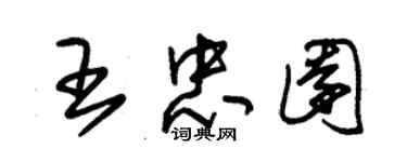 朱錫榮王忠園草書個性簽名怎么寫