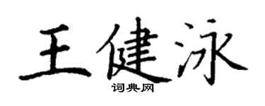 丁謙王健泳楷書個性簽名怎么寫