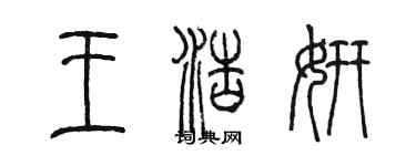 陳墨王浩妍篆書個性簽名怎么寫