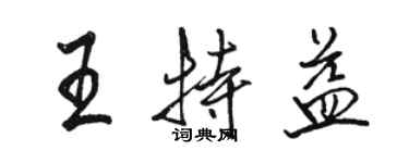 駱恆光王特益行書個性簽名怎么寫