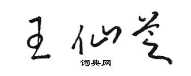 駱恆光王仙芝草書個性簽名怎么寫