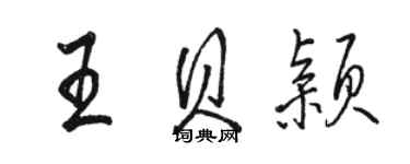 駱恆光王貝穎行書個性簽名怎么寫