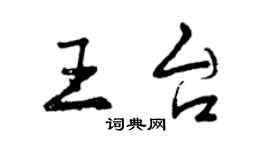 曾慶福王台行書個性簽名怎么寫