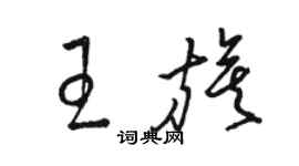 駱恆光王旗草書個性簽名怎么寫