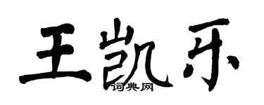 翁闓運王凱樂楷書個性簽名怎么寫