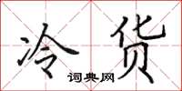 田英章冷貨楷書怎么寫