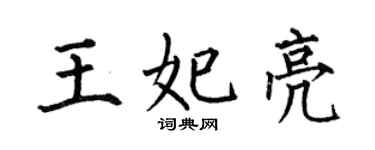 何伯昌王妃亮楷書個性簽名怎么寫