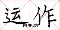 周炳元運作楷書怎么寫