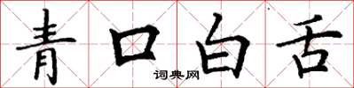丁謙青口白舌楷書怎么寫