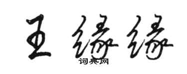 駱恆光王緣緣行書個性簽名怎么寫