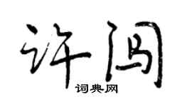曾慶福許闖行書個性簽名怎么寫